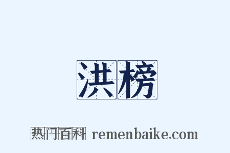 洪榜是什么意思的图片